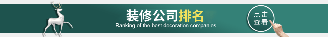 遼陽(yáng)裝修公司排名